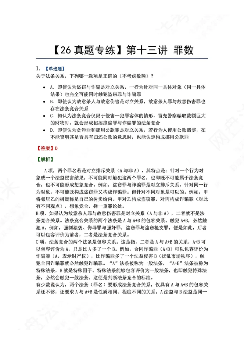 《13.第十三讲罪数答案_2026法考客观_众-H_2026法考系统强化（内部）合集_00.配套资料(含知识点汇总)_04.随堂练习（内部题）_02.刑法完结》第1页预览