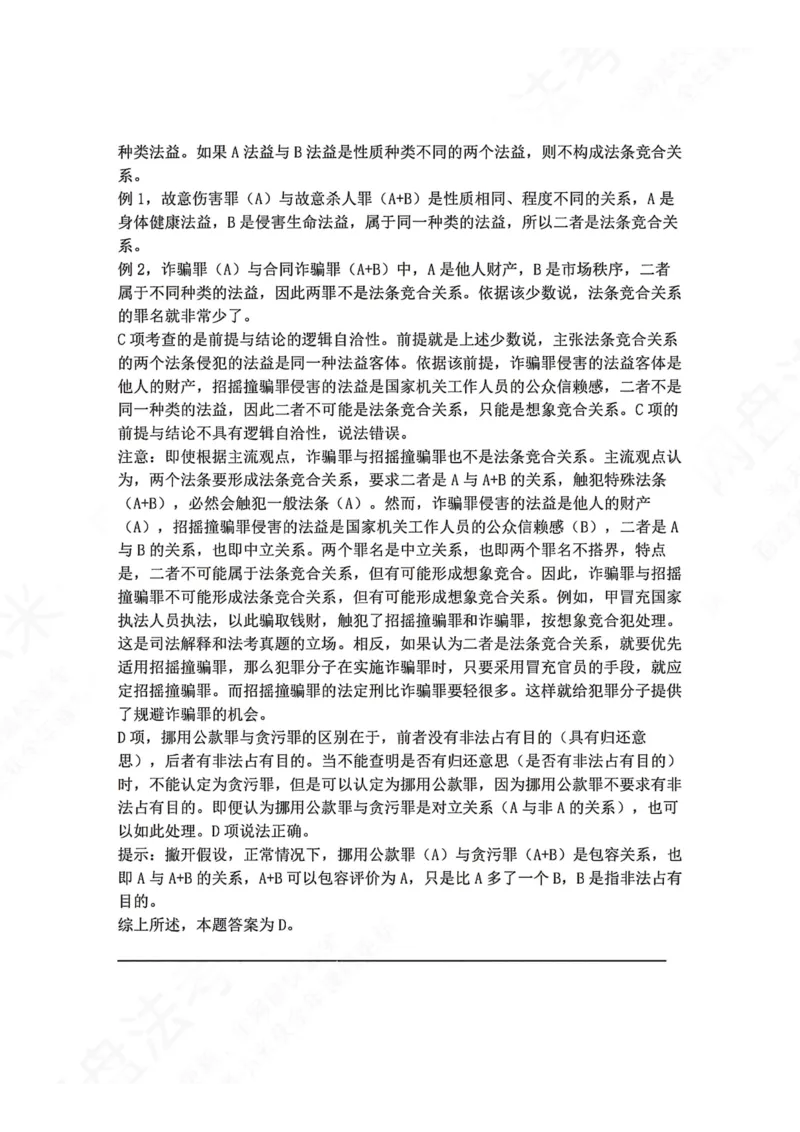 《13.第十三讲罪数答案_2026法考客观_众-H_2026法考系统强化（内部）合集_00.配套资料(含知识点汇总)_04.随堂练习（内部题）_02.刑法完结》第2页预览