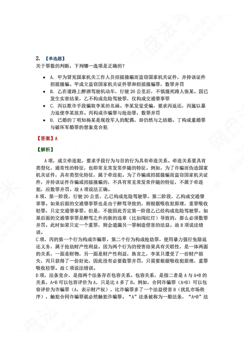 《13.第十三讲罪数答案_2026法考客观_众-H_2026法考系统强化（内部）合集_00.配套资料(含知识点汇总)_04.随堂练习（内部题）_02.刑法完结》第3页预览