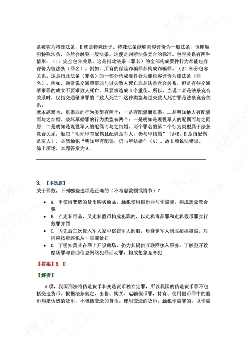 《13.第十三讲罪数答案_2026法考客观_众-H_2026法考系统强化（内部）合集_00.配套资料(含知识点汇总)_04.随堂练习（内部题）_02.刑法完结》第4页预览