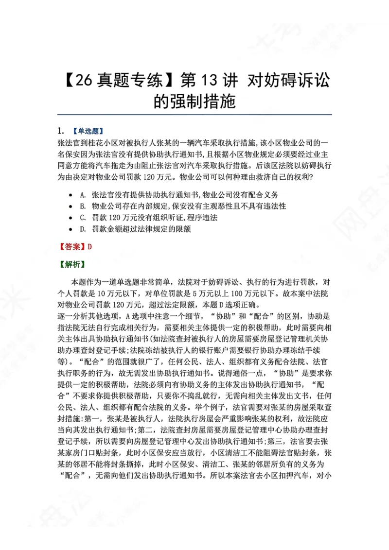 《12.第13讲对妨碍诉讼的强制措施答案_2026法考客观_众-H_2026法考系统强化（内部）合集_00.配套资料(含知识点汇总)_04.随堂练习（内部题）_04.民诉法完结》第1页预览