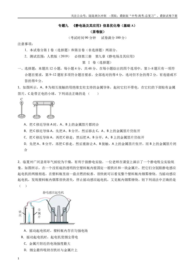 《专题九《静电场及其应用》信息优化卷（基础A）（原卷版）_04-物理-高考总复习_一轮复习_2024年_2024年高考物理一轮复习单元信息优化AB卷_资料》第1页预览