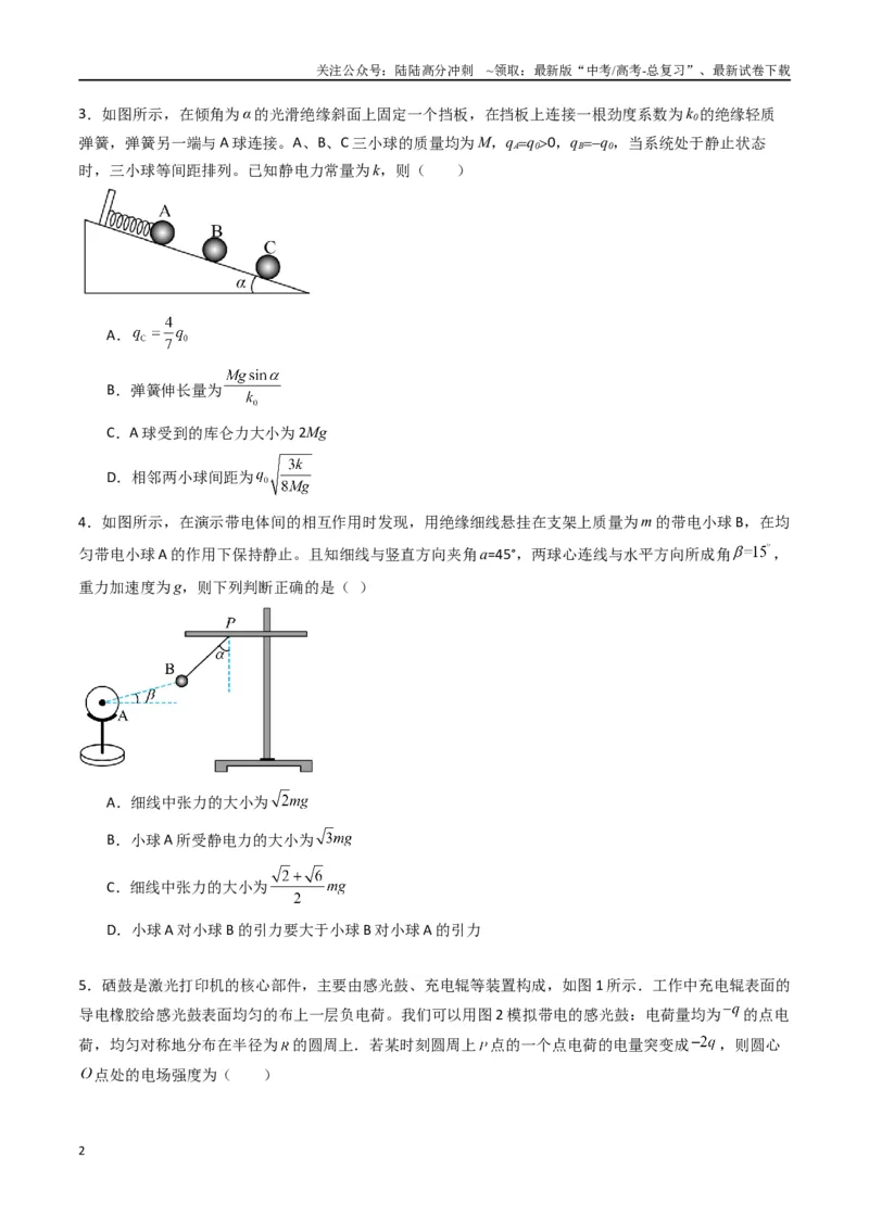 《专题九《静电场及其应用》信息优化卷（基础A）（原卷版）_04-物理-高考总复习_一轮复习_2024年_2024年高考物理一轮复习单元信息优化AB卷_资料》第2页预览