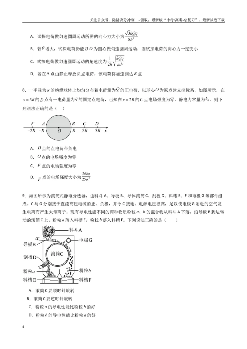 《专题九《静电场及其应用》信息优化卷（基础A）（原卷版）_04-物理-高考总复习_一轮复习_2024年_2024年高考物理一轮复习单元信息优化AB卷_资料》第4页预览