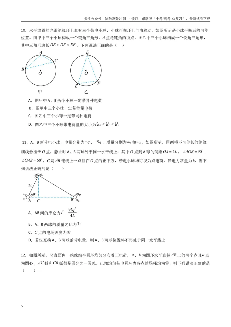 《专题九《静电场及其应用》信息优化卷（基础A）（原卷版）_04-物理-高考总复习_一轮复习_2024年_2024年高考物理一轮复习单元信息优化AB卷_资料》第5页预览