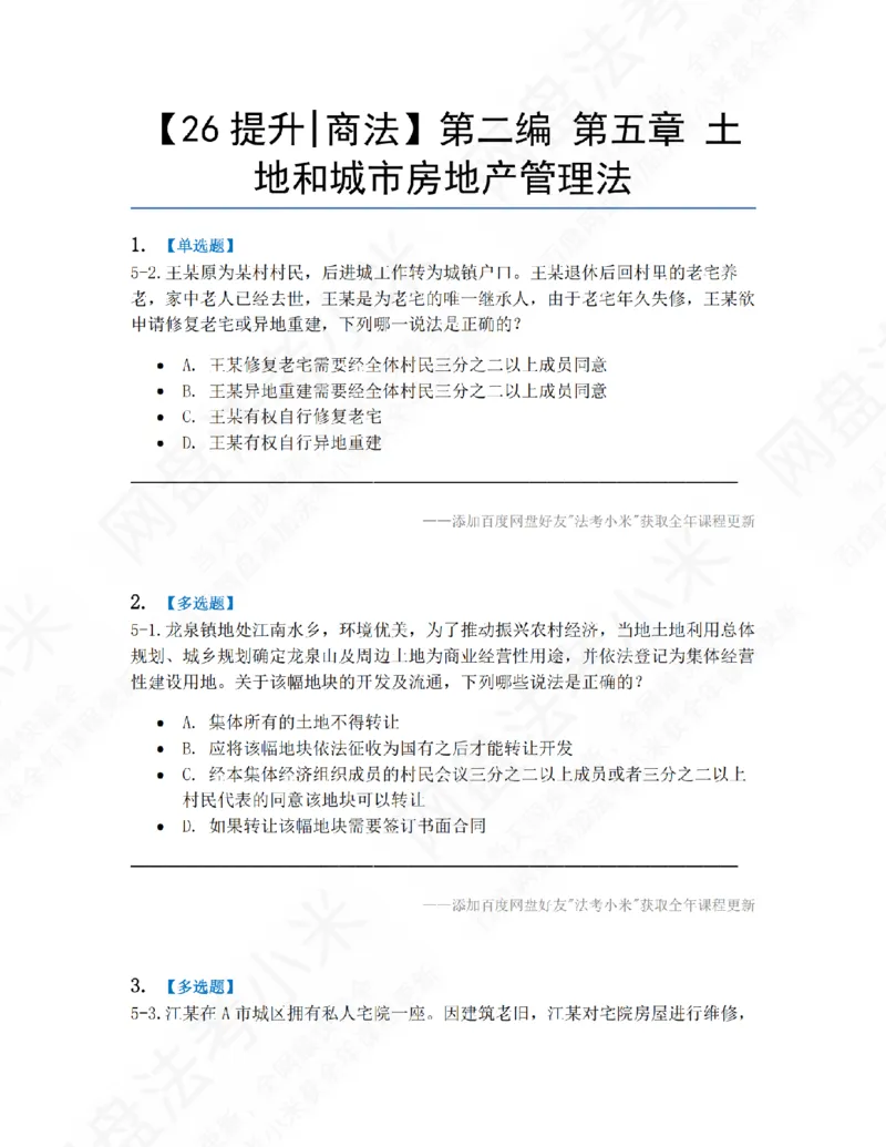 《14.第二编第五章土地和城市房地产管理法题目_2026法考客观_众-H_10高端提升（7月）_09课后模拟题_06.商经知》第1页预览
