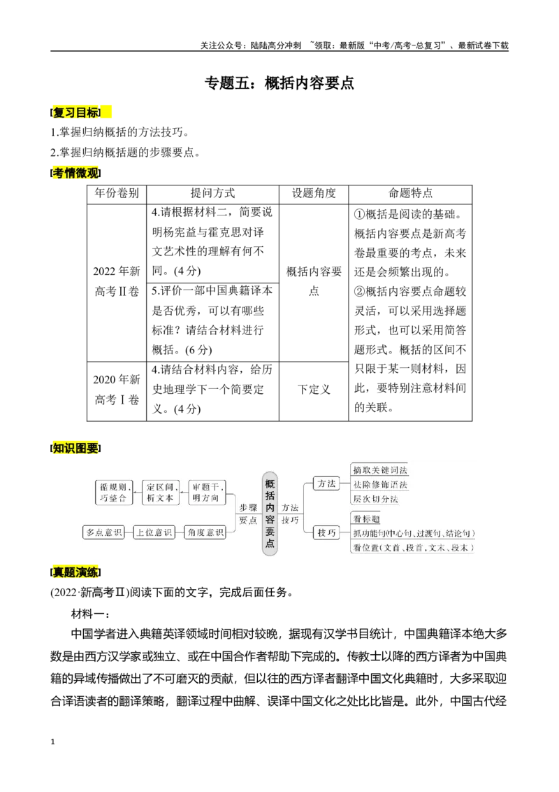 《专题五：概括内容要点-解析版_一轮复习_2024年_2024年高考语文一轮复习一本通（全国通用_资料_信息类阅读》第1页预览