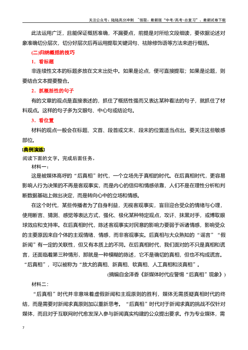 《专题五：概括内容要点-解析版_一轮复习_2024年_2024年高考语文一轮复习一本通（全国通用_资料_信息类阅读》第7页预览