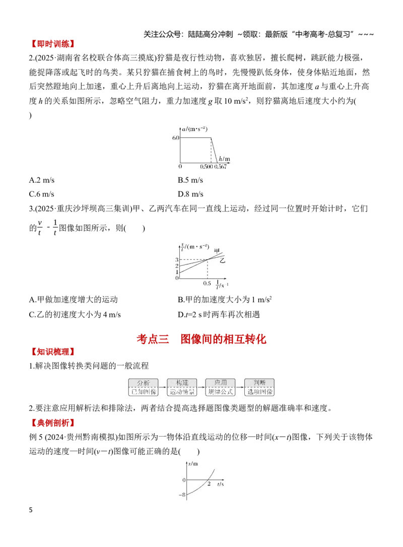 《专题强化1运动学图像问题（原卷）_04-物理-高考总复习_一轮复习_2026年-物理高考一轮复习_2026年高三物理一轮复习专题突破讲义-G87_资料_2026版》第5页预览