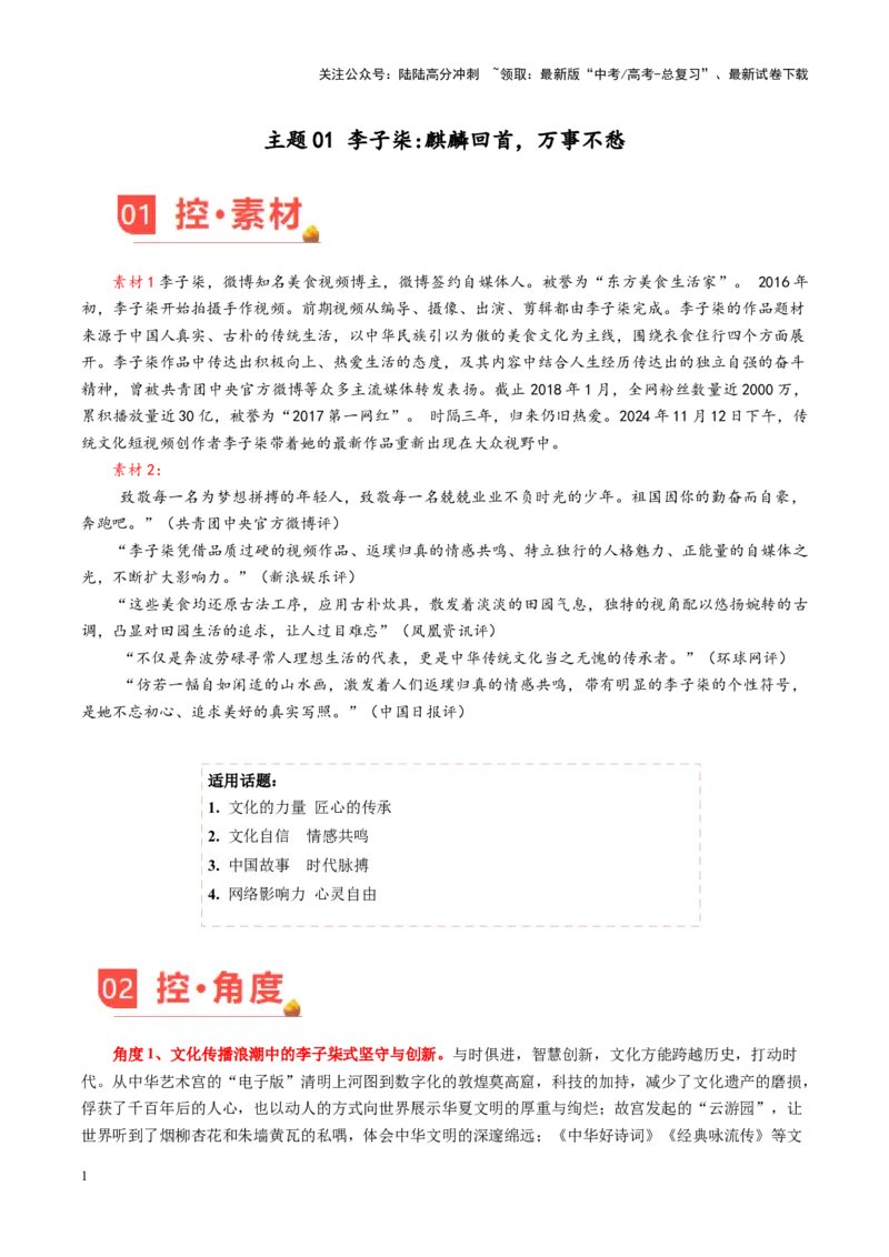 《主题01李子柒麒麟回首，万事不愁-（12月刊）_专项复习_2025年_2025年高考语文之素材月月控》第1页预览
