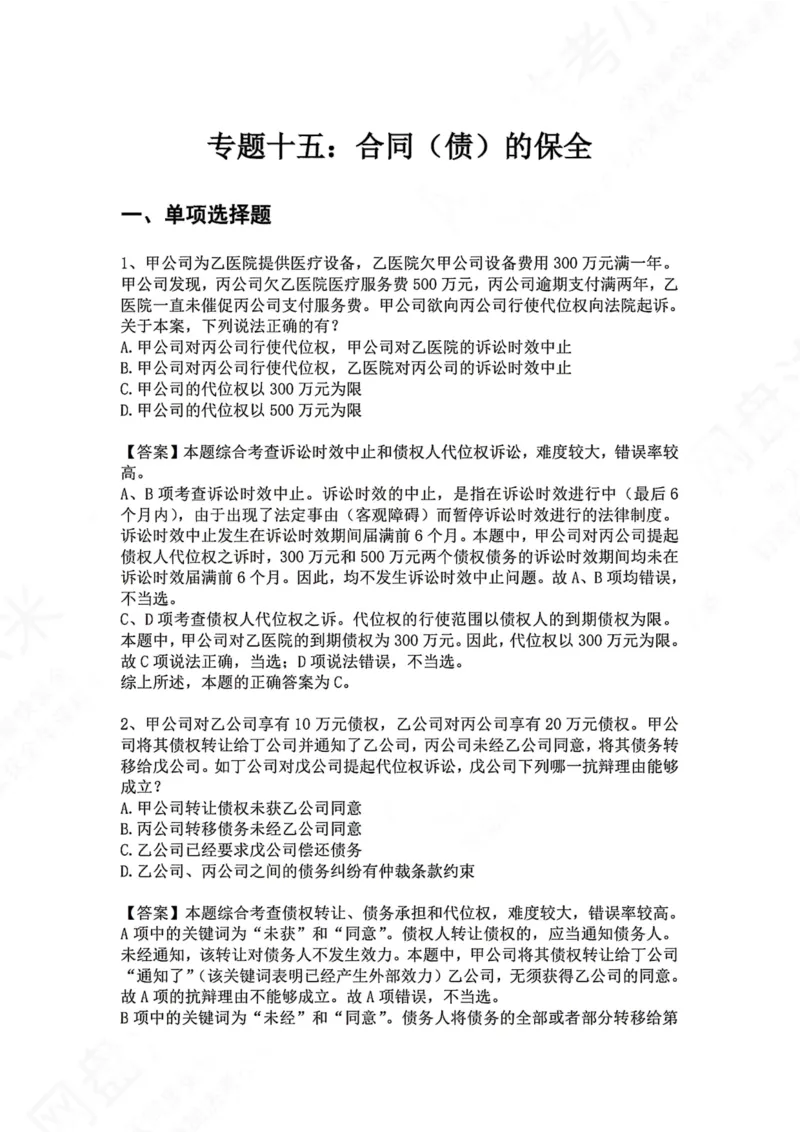 《15.专题十五：合同（债）的保全答案_2026法考客观_众-H_2026法考系统强化（内部）合集_00.配套资料(含知识点汇总)_04.随堂练习（内部题）_01.民法完结》第1页预览