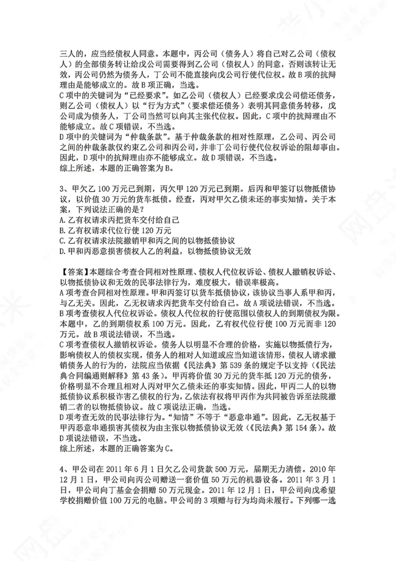 《15.专题十五：合同（债）的保全答案_2026法考客观_众-H_2026法考系统强化（内部）合集_00.配套资料(含知识点汇总)_04.随堂练习（内部题）_01.民法完结》第2页预览