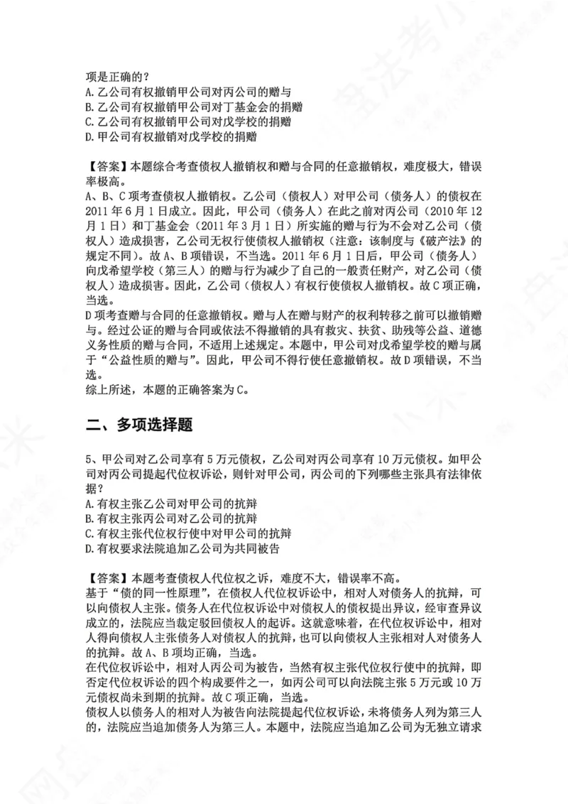 《15.专题十五：合同（债）的保全答案_2026法考客观_众-H_2026法考系统强化（内部）合集_00.配套资料(含知识点汇总)_04.随堂练习（内部题）_01.民法完结》第3页预览