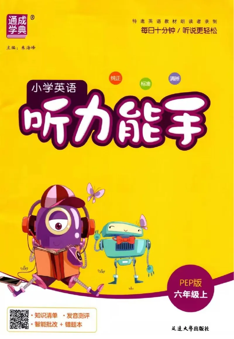 《26秋6上英语《听力能手》（人教版）_2027版小学《听力能手》3-6年级上册（英语）（人教）》第1页预览