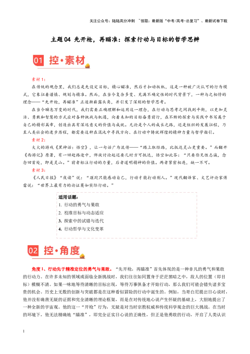 《主题04先开枪，再瞄准：探索行动与目标的哲学思辨-（3月刊）_专项复习_2025年_2025年高考语文之素材月月控》第1页预览