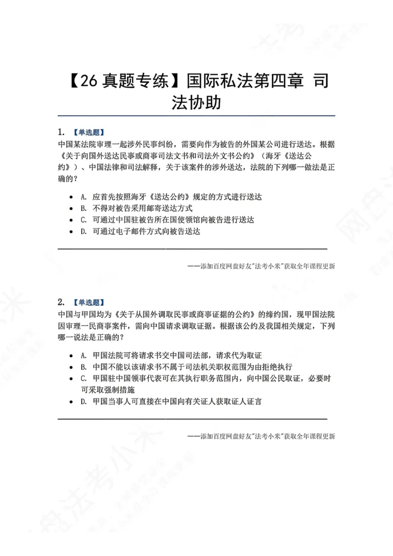 《12.国际私法第四章司法协助题目_2026法考客观_众-H_2026法考系统强化（内部）合集_00.配套资料(含知识点汇总)_04.随堂练习（内部题）_08.三国法》第1页预览