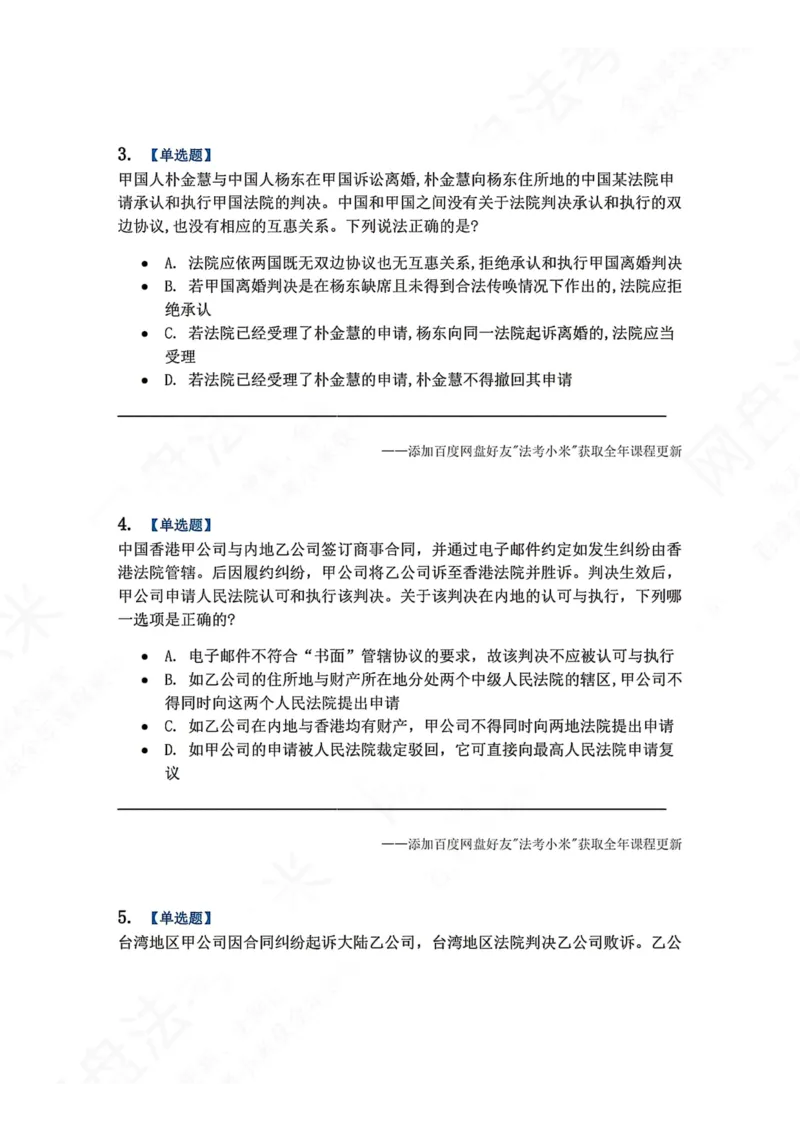 《12.国际私法第四章司法协助题目_2026法考客观_众-H_2026法考系统强化（内部）合集_00.配套资料(含知识点汇总)_04.随堂练习（内部题）_08.三国法》第2页预览