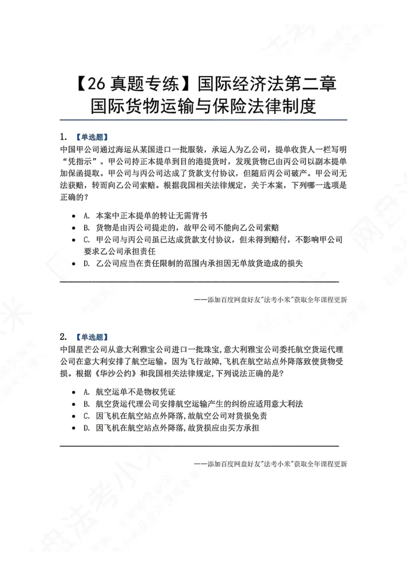 《14.国际经济法第二章国际货物运输与保险法律制度题目_2026法考客观_众-H_2026法考系统强化（内部）合集_00.配套资料(含知识点汇总)_04.随堂练习（内部题）_08.三国法》第1页预览