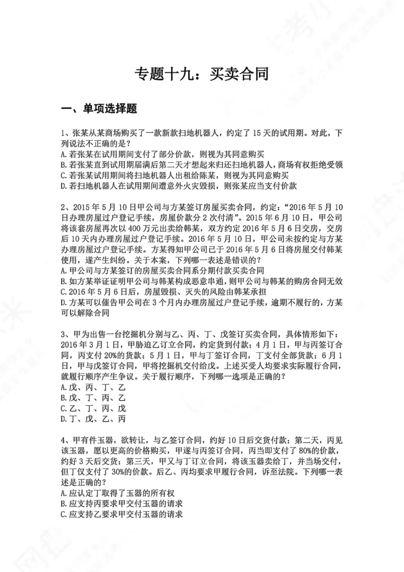《19.专题十九：买卖合同题目_2026法考客观_众-H_2026法考系统强化（内部）合集_00.配套资料(含知识点汇总)_04.随堂练习（内部题）_01.民法完结》第1页预览