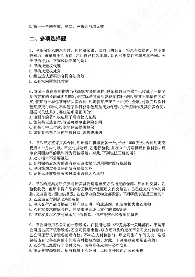 《19.专题十九：买卖合同题目_2026法考客观_众-H_2026法考系统强化（内部）合集_00.配套资料(含知识点汇总)_04.随堂练习（内部题）_01.民法完结》第2页预览