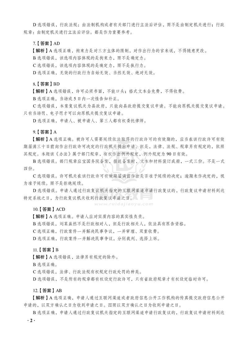 《2026年徐金桂讲行政法之客观题考前密押（答案和解析）_2026法考客观_瑞-D_152026RD考前聚焦密押_答案与解析》第4页预览