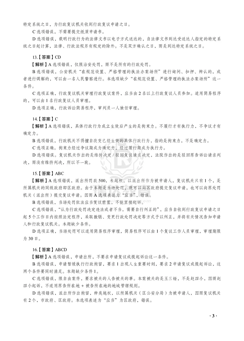 《2026年徐金桂讲行政法之客观题考前密押（答案和解析）_2026法考客观_瑞-D_152026RD考前聚焦密押_答案与解析》第5页预览