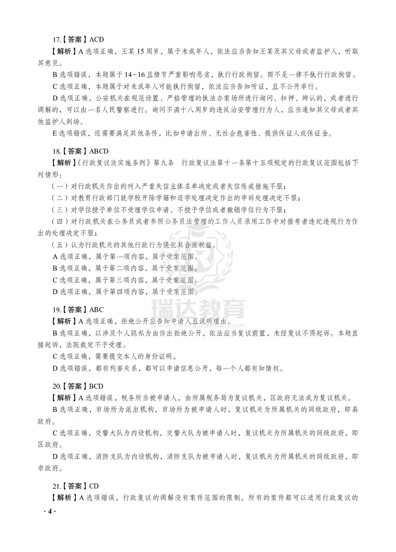 《2026年徐金桂讲行政法之客观题考前密押（答案和解析）_2026法考客观_瑞-D_152026RD考前聚焦密押_答案与解析》第6页预览