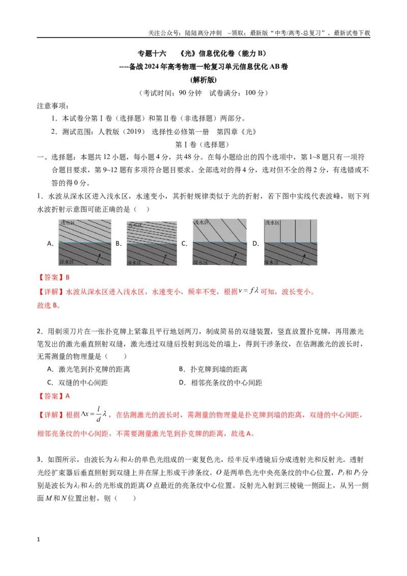 《专题十六《光》信息优化卷（能力B）（解析版）_04-物理-高考总复习_一轮复习_2024年_2024年高考物理一轮复习单元信息优化AB卷_资料》第1页预览