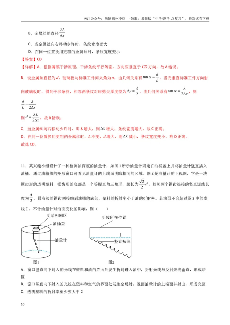 《专题十六《光》信息优化卷（能力B）（解析版）_04-物理-高考总复习_一轮复习_2024年_2024年高考物理一轮复习单元信息优化AB卷_资料》第10页预览