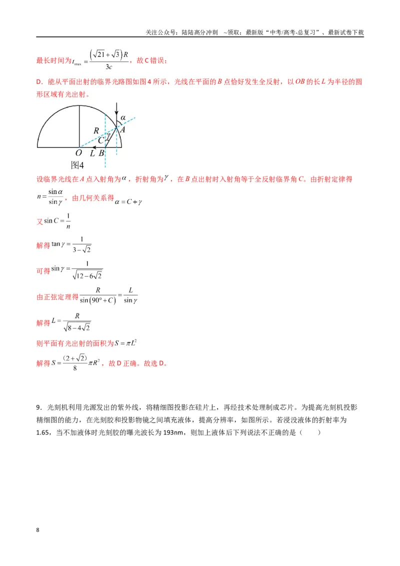 《专题十六《光》信息优化卷（能力B）（解析版）_04-物理-高考总复习_一轮复习_2024年_2024年高考物理一轮复习单元信息优化AB卷_资料》第8页预览