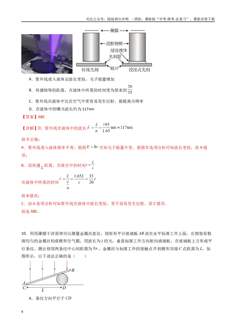 《专题十六《光》信息优化卷（能力B）（解析版）_04-物理-高考总复习_一轮复习_2024年_2024年高考物理一轮复习单元信息优化AB卷_资料》第9页预览