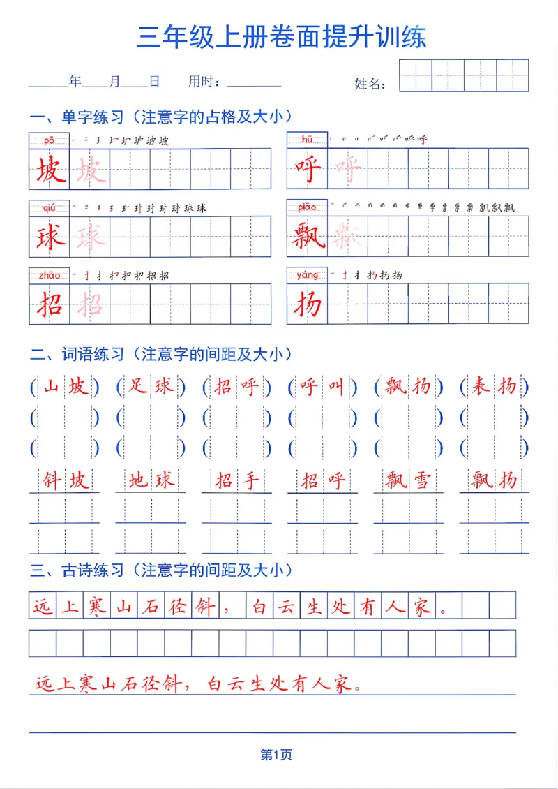 《26秋三年级上册卷面提升训练_2027版小学《同步练字帖》1-6年级上册（语文）》第1页预览