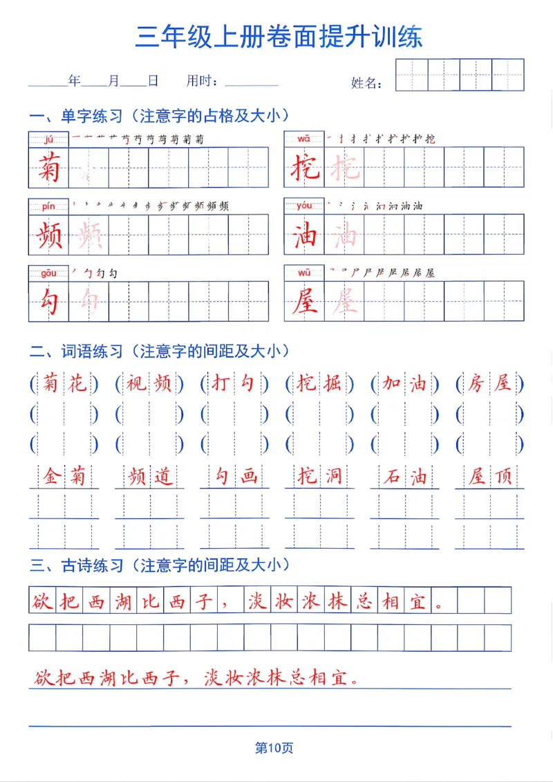 《26秋三年级上册卷面提升训练_2027版小学《同步练字帖》1-6年级上册（语文）》第10页预览