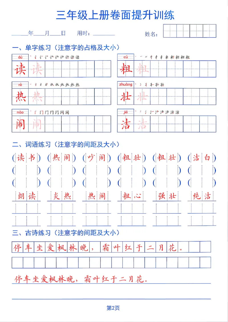 《26秋三年级上册卷面提升训练_2027版小学《同步练字帖》1-6年级上册（语文）》第2页预览
