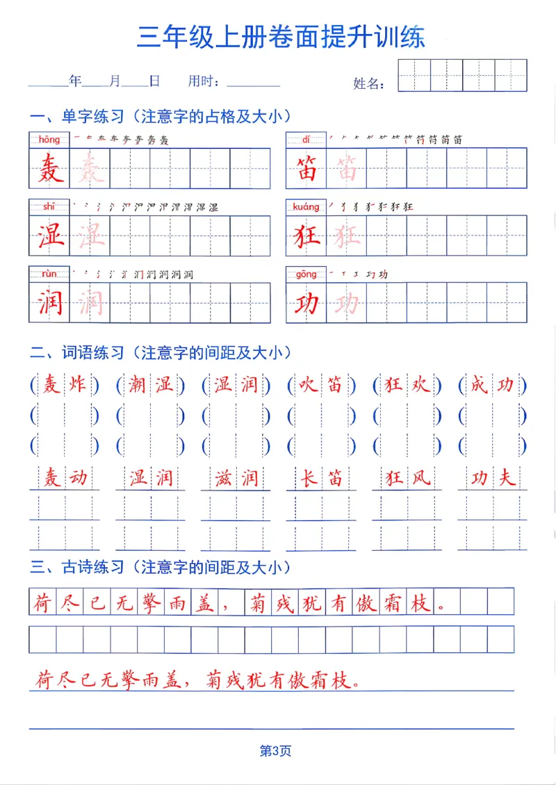 《26秋三年级上册卷面提升训练_2027版小学《同步练字帖》1-6年级上册（语文）》第3页预览