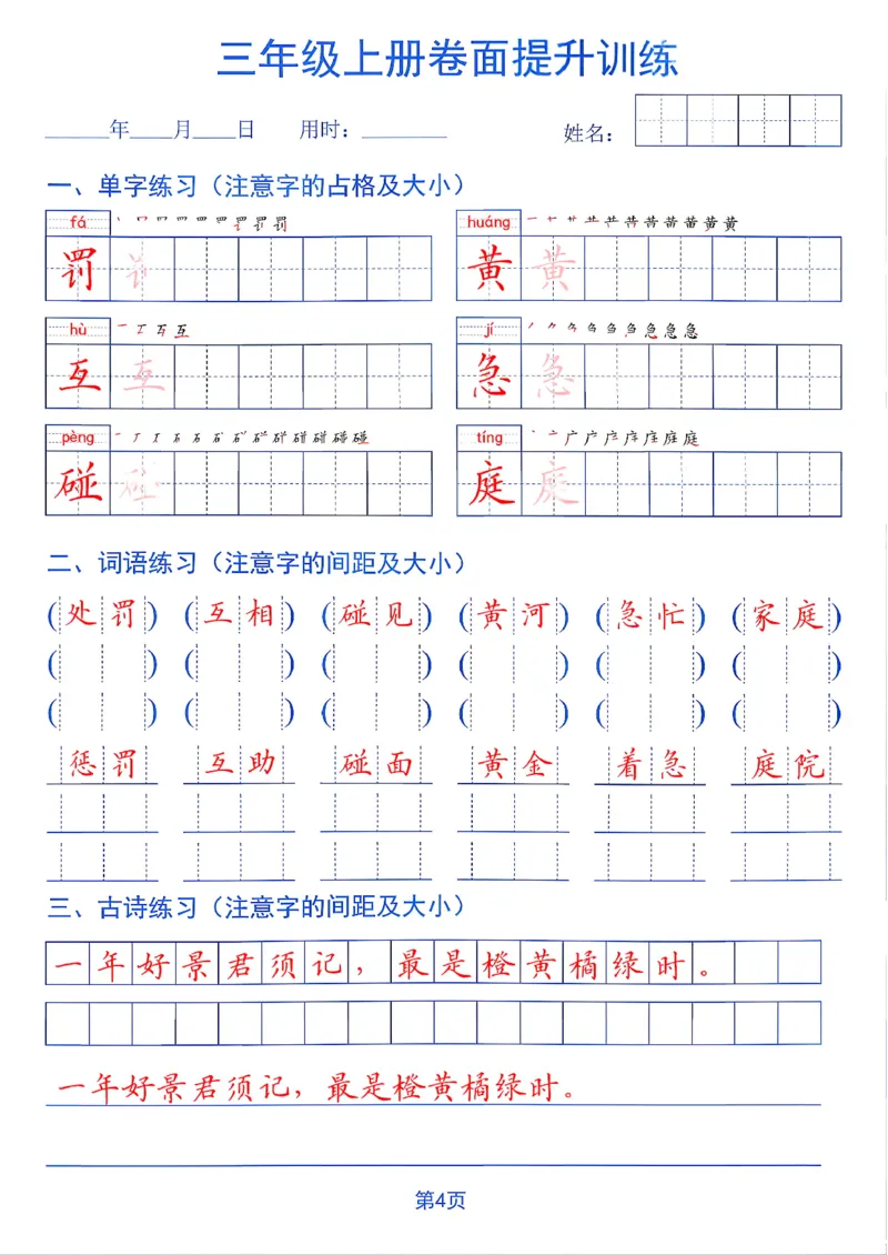 《26秋三年级上册卷面提升训练_2027版小学《同步练字帖》1-6年级上册（语文）》第4页预览