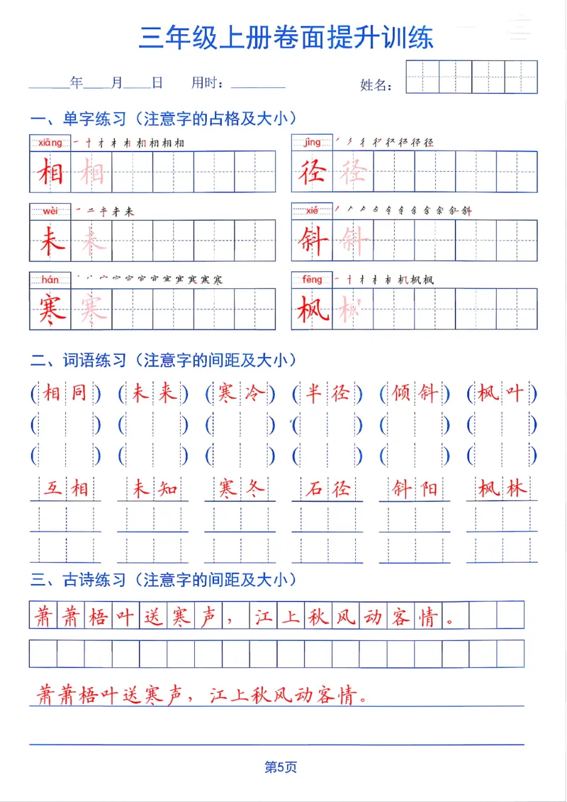 《26秋三年级上册卷面提升训练_2027版小学《同步练字帖》1-6年级上册（语文）》第5页预览