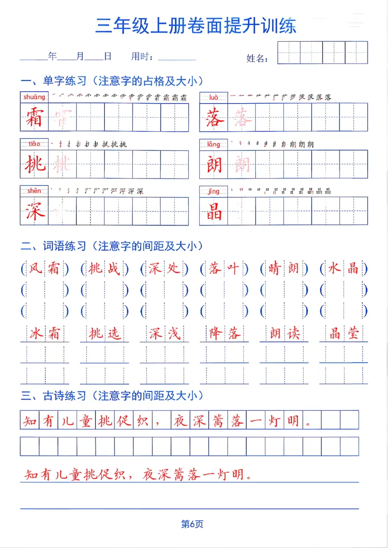 《26秋三年级上册卷面提升训练_2027版小学《同步练字帖》1-6年级上册（语文）》第6页预览