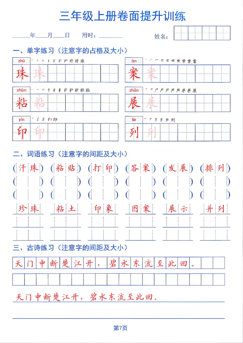 《26秋三年级上册卷面提升训练_2027版小学《同步练字帖》1-6年级上册（语文）》第7页预览