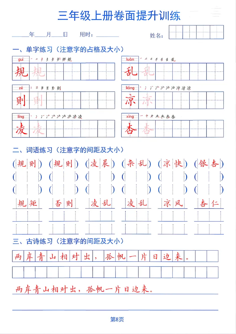 《26秋三年级上册卷面提升训练_2027版小学《同步练字帖》1-6年级上册（语文）》第8页预览