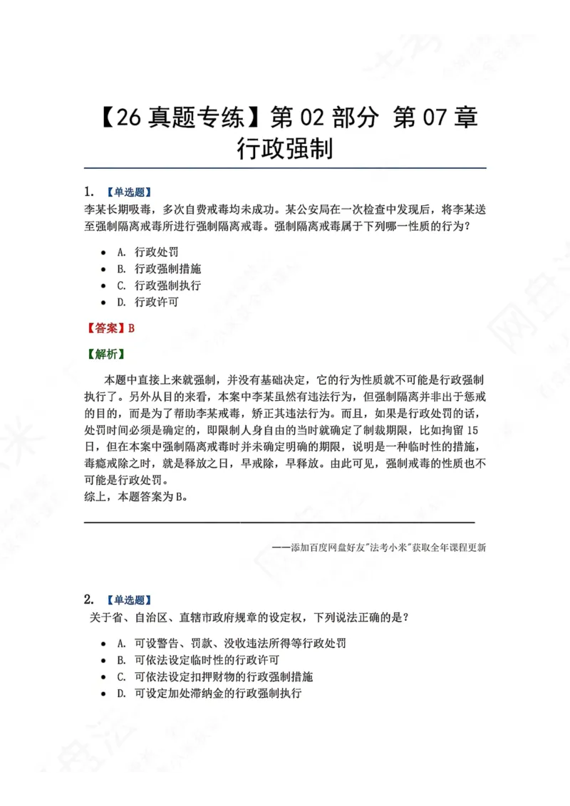 《08.第02部分第07章行政强制答案_2026法考客观_众-H_2026法考系统强化（内部）合集_00.配套资料(含知识点汇总)_04.随堂练习（内部题）_03.行政法完结》第1页预览