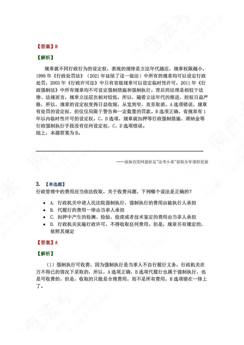 《08.第02部分第07章行政强制答案_2026法考客观_众-H_2026法考系统强化（内部）合集_00.配套资料(含知识点汇总)_04.随堂练习（内部题）_03.行政法完结》第2页预览