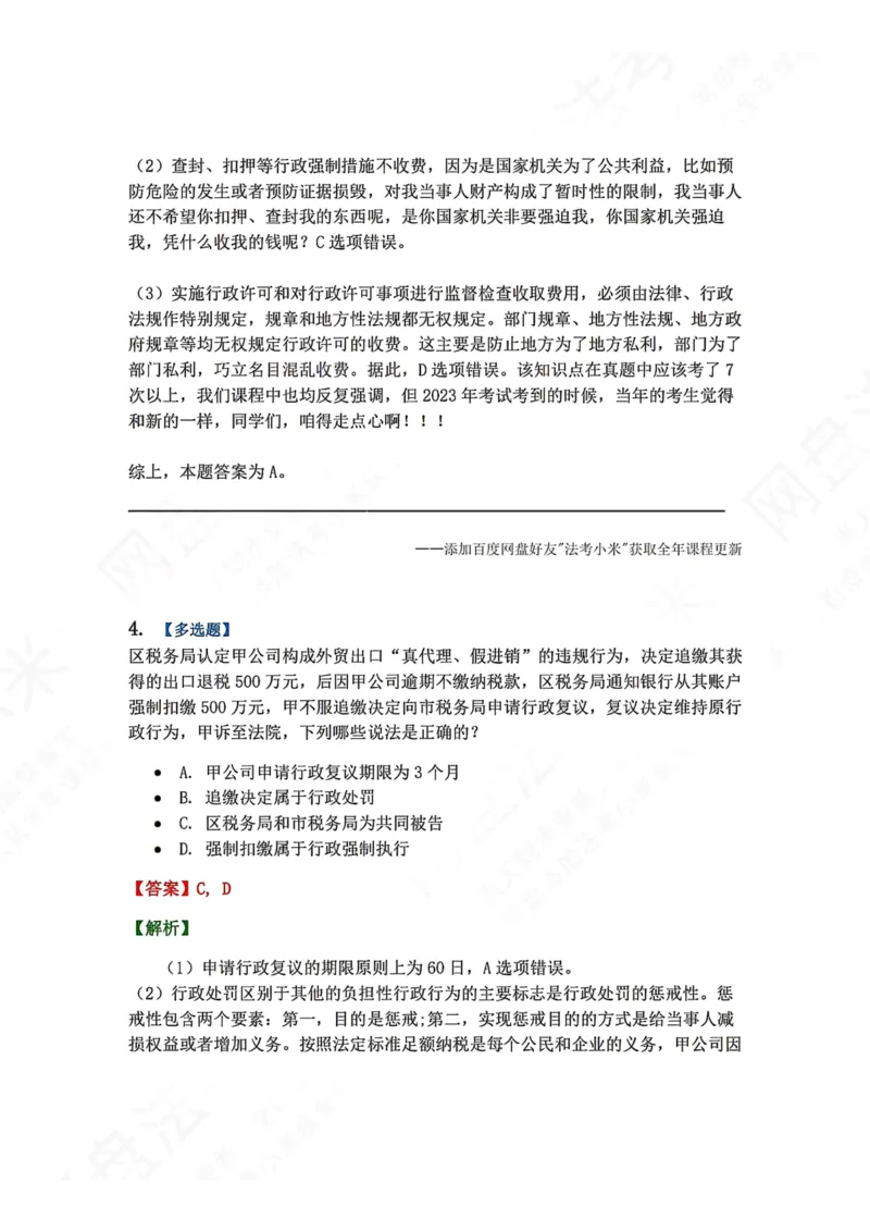 《08.第02部分第07章行政强制答案_2026法考客观_众-H_2026法考系统强化（内部）合集_00.配套资料(含知识点汇总)_04.随堂练习（内部题）_03.行政法完结》第3页预览
