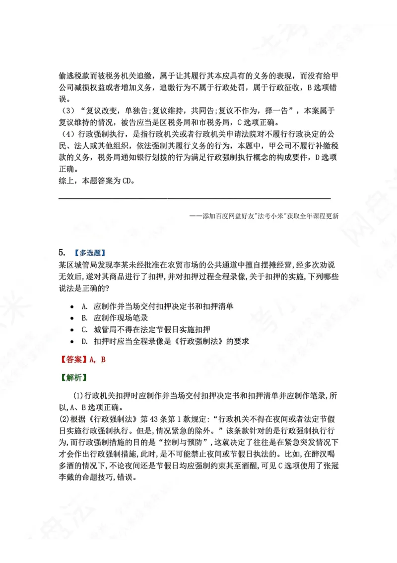 《08.第02部分第07章行政强制答案_2026法考客观_众-H_2026法考系统强化（内部）合集_00.配套资料(含知识点汇总)_04.随堂练习（内部题）_03.行政法完结》第4页预览