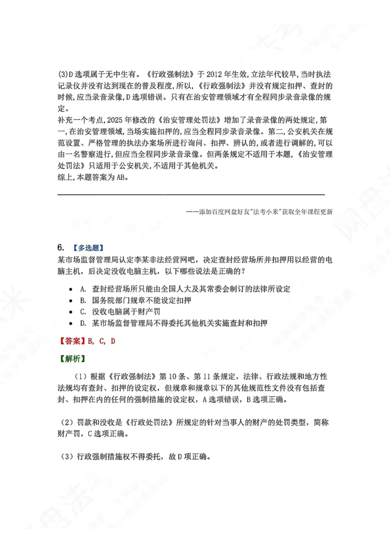 《08.第02部分第07章行政强制答案_2026法考客观_众-H_2026法考系统强化（内部）合集_00.配套资料(含知识点汇总)_04.随堂练习（内部题）_03.行政法完结》第5页预览