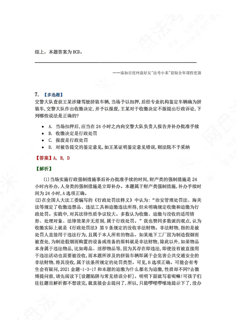 《08.第02部分第07章行政强制答案_2026法考客观_众-H_2026法考系统强化（内部）合集_00.配套资料(含知识点汇总)_04.随堂练习（内部题）_03.行政法完结》第6页预览