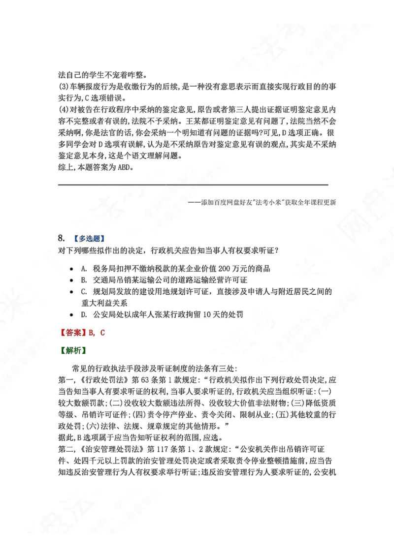 《08.第02部分第07章行政强制答案_2026法考客观_众-H_2026法考系统强化（内部）合集_00.配套资料(含知识点汇总)_04.随堂练习（内部题）_03.行政法完结》第7页预览