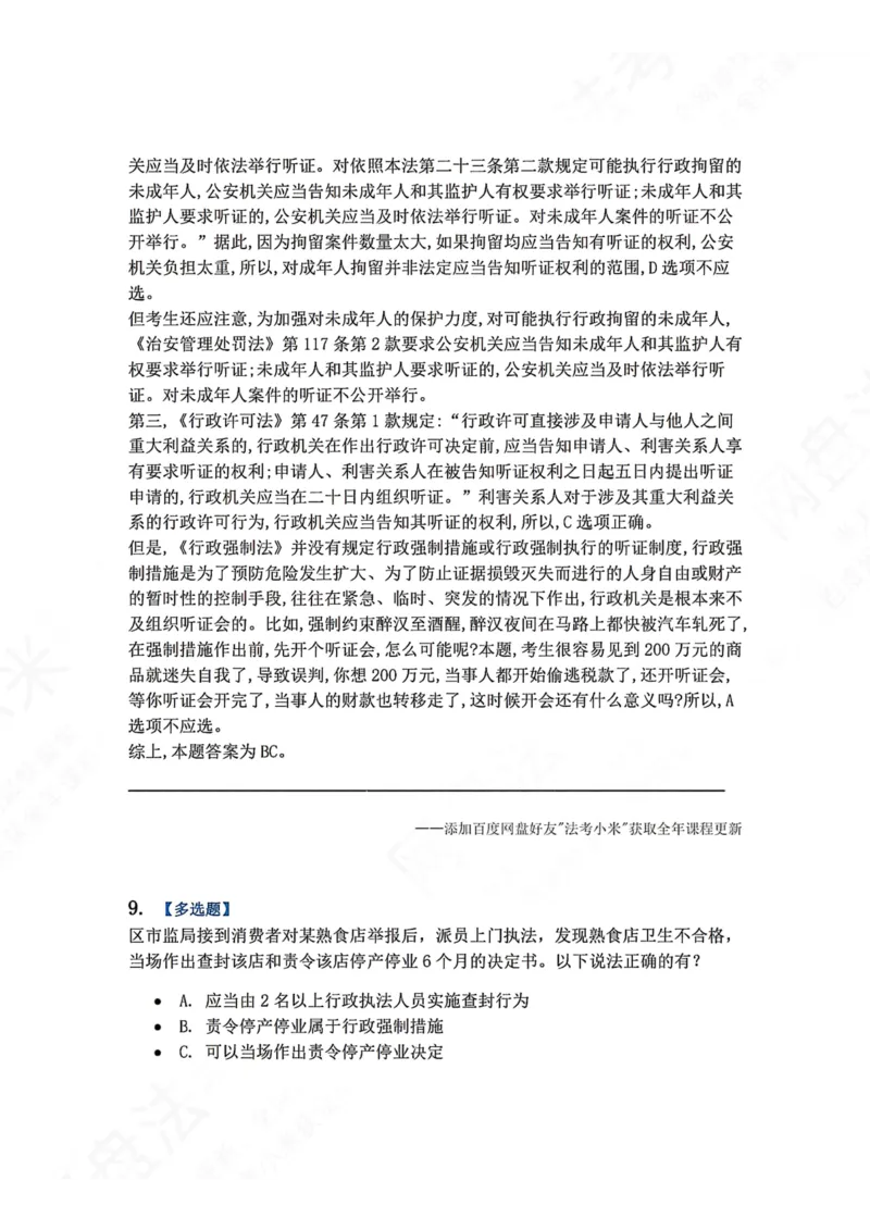 《08.第02部分第07章行政强制答案_2026法考客观_众-H_2026法考系统强化（内部）合集_00.配套资料(含知识点汇总)_04.随堂练习（内部题）_03.行政法完结》第8页预览