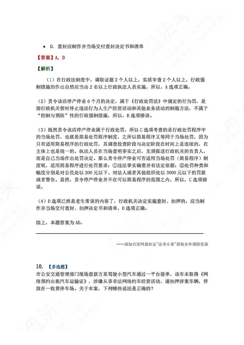 《08.第02部分第07章行政强制答案_2026法考客观_众-H_2026法考系统强化（内部）合集_00.配套资料(含知识点汇总)_04.随堂练习（内部题）_03.行政法完结》第9页预览