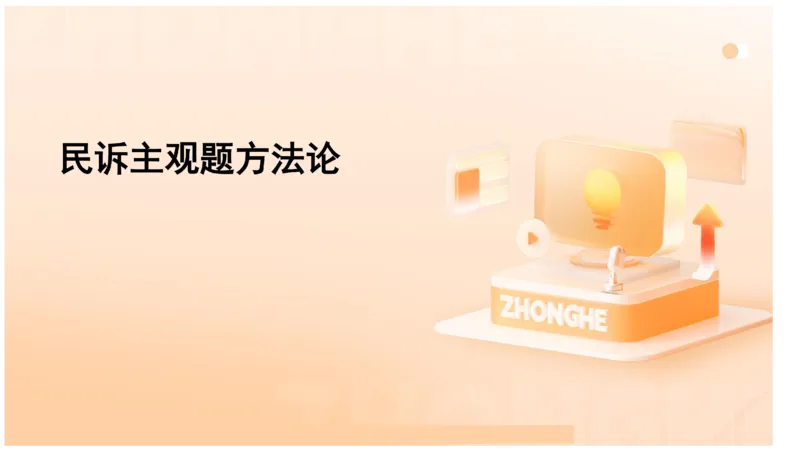 《主观答题方法论-民诉法_2026法考主观_ZH_01.主观题方法论完结_00讲义》第1页预览
